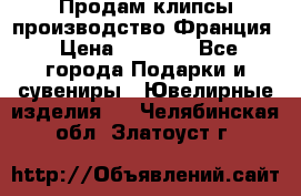 Продам клипсы производство Франция › Цена ­ 1 000 - Все города Подарки и сувениры » Ювелирные изделия   . Челябинская обл.,Златоуст г.